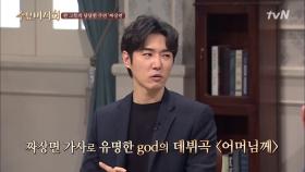 god 명곡 ′어머님께′, 박준형의 실제 경험담이었다?!