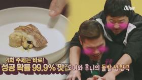 [예고] 소개팅 성공확률 99.9% 맛집! 도니의 팁은 덤