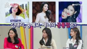 김태리, 송혜교, 제니의 공통점은 과연 무엇?