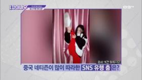 [리서치N차이나] 중국 대세 SNS 유행 춤은?