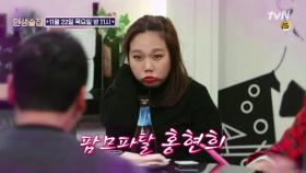 [예고] 팜므파탈 홍현희의 연애 강의!