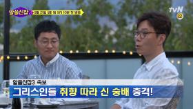 ′아리스토텔레스는 과.알.못이었다?!′ 아테네에서 수다폭발