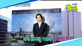 ′집사부일체′ 이덕화, 구글, IBM 합격에 9000대1 경쟁 뚫고 청와대 근무한 아들!