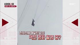 ′20층 높이′ 전화 선에서 아찔한 공중곡예 선보인 남자?!