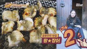 [장훈PICK] 셀럽들의 성지!! 공효진의 곰장어 맛집! (+먹는 방법)