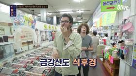 [미공개] 파브리&세르히오의 한국 마트 탐방기