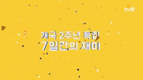 O tvN 개국 2주년 특집 O! Week!