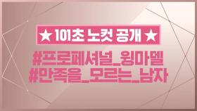 [101초 노컷] 프로페셔널 윙마델 (#만족을_모르는_남자)_박지훈