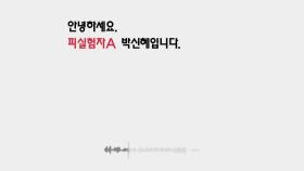 '피실험자A' 박신혜의 부재중 음성메시지 공개(!)