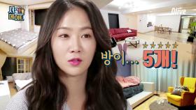 [선공개] 서울메이트 최초! 방 5개 부잣집! ′5방 소유네′