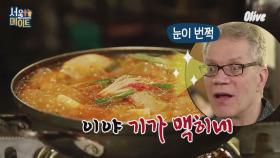 [준호네] 이야~기가맥히네~ 술을 부르는 마성의 김치찌개