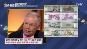 북한 돈을 사 두면 엄청난 부자가 될 것이다?