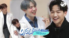 [아이돌리티] GOT7의 TMI 연구소 Ep.3