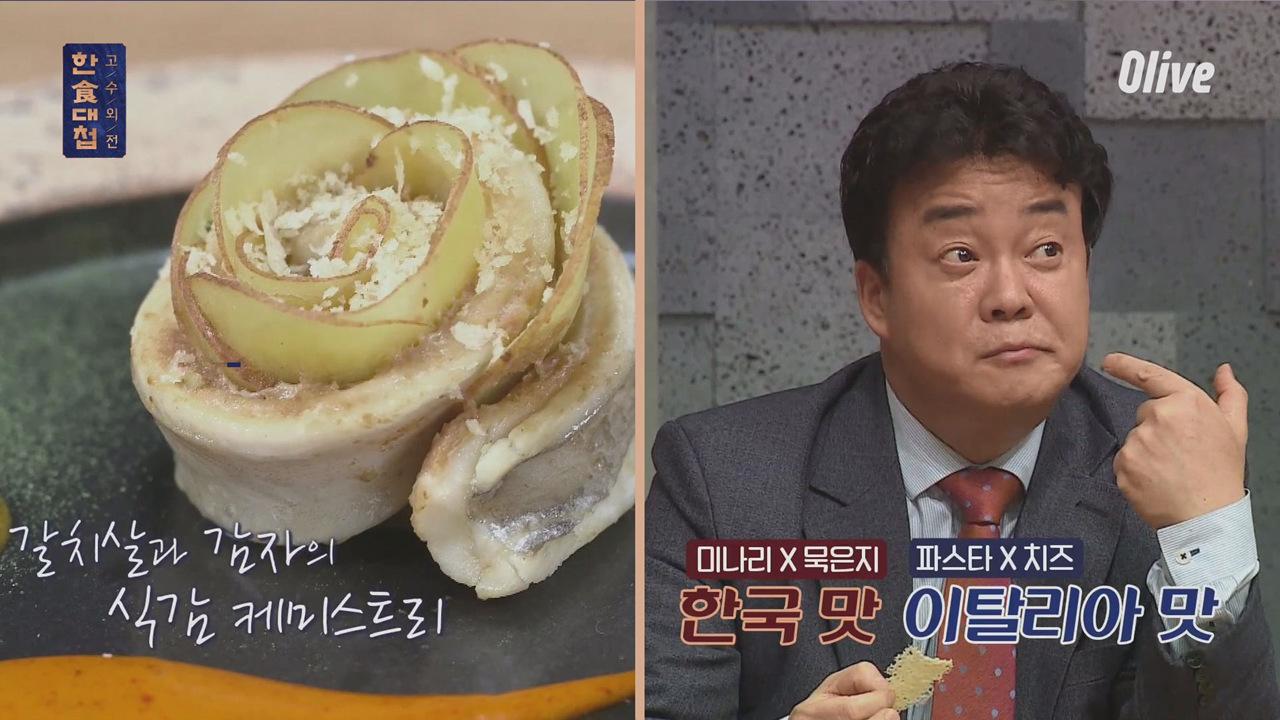 AGAIN 코탈리아! 충청 파브리치오의 갈치꽃 찜과 미나리 냉파스타 | ZUM TV
