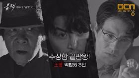 [블랙리스트] 수상함 끝판왕! '소름' 떡밥男 3인 명.단.공.개 #무중지남 #의사인간 #얼굴흉터남