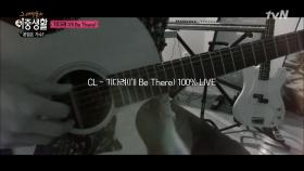 씨엘의 신곡 ＜I'll be there＞ 최초 공개! (Live)