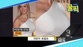 ′美 트럼프 대통령 딸′ 이방카, 완벽 비주얼에 반전 ′짝가슴?′