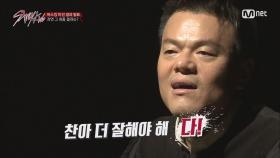 [8회] ′더 잘해야 해, 다!′ 모두를 긴장시킨 JYP 역대급 평가