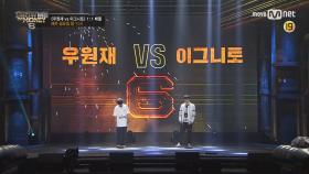 [무삭제] 우원재 vs 이그니토 1st 배틀 @ 3차 예선 (19세)