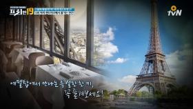 프랑스 대통령이 추천한, 미슐랭 원스타 에펠탑 레스토랑