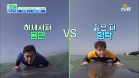 '허세서퍼' 용만 vs '젊은피' 형탁의 서핑 대결!
