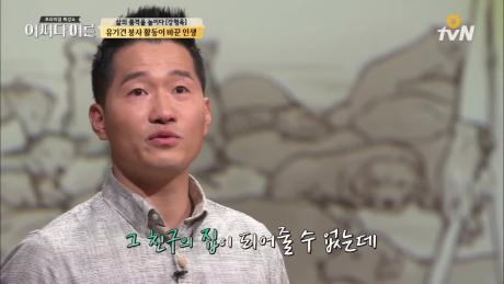 강형욱을 울린 유기견, '난 널 못 데려가...'