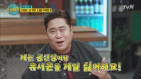 문세윤, ＂세상에서 제일 싫은 거? 공산당과 유세윤＂