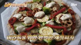 [후니PICK 1위] 채식끝판왕 피자가 나타났다!!!