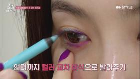 넘나 예쁜 아이라인 색 매치, 김수미의 '레인보우 온 마이 페이스'