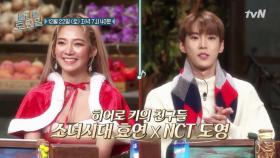 [다음이야기] 소녀시대 효연x NCT 도영을 위한 키의 개인과외?!