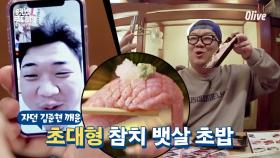 (선공개) 대왕 참치 뱃살 초밥은 잠 자던 김준현도 웃게 한다