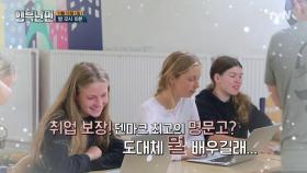 [예고] 취업 보장! 덴마크 최고의 명문고?