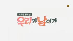 [티저] #소통 #부엌 ′우리가 [ ]가′ Comming Soooon~