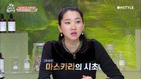 마스카라, 바람둥이 애인을 잡기 위해 만들어졌다?!