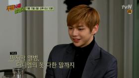 [예고] 강다니엘의 속마음? 못다한 이야기가 시작됩니다