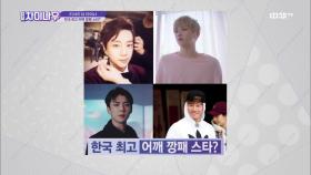 [리서치N차이나]EXO세훈? 워너원강다니엘? 최고 어깨깡패는?