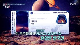 SAT+하버드+NASA! 스펙 그랜드슬램 게스트 ‘폴 윤’ 등장!