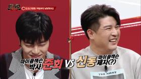 구준회 VS 신동, 이 구역의 마이클잭슨은? 역대급 댄스대결!