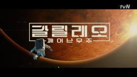 국내 최초 화성 탐사 프로젝트 ′갈릴레오 깨어난 우주′