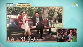 박영선 의원, LA에서 만난 운명적인 사랑