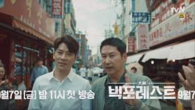 [BTS티저] tvN 불금시리즈 ＜빅 포레스트＞는 9월 7일 금요일 밤 11시에 첫 방송된답니다 ~~