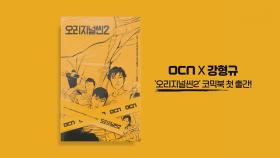 [OCNX강형규] 오리지널씬2 코믹북 출간!