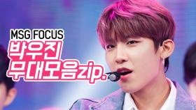 Wanna One 박우진 모음Zip