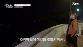 의진&주리 야경 데이트 둘만의 대화 ＂넌 마음이 확고해?＂