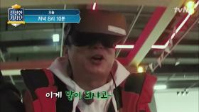 [선공개] 왜 부끄러움은 우리 몫인가? 남녀노소(?) 신세계 VR 체험!