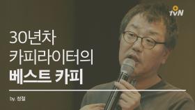 [인문학살롱-정철] 30년 내공 카피라이터 정철이 뽑은 인생 카피는?