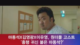 마동석X김영광X이유영, 원더풀 고스트 