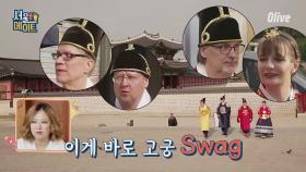[준호네] 이것이 바로 고궁 SWAG! 한국에 행차한 핀란드 왕실 가족!