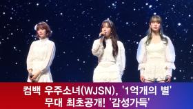 컴백 우주소녀(WJSN), ′1억개의 별′ 무대 최초공개! ′감성가득′