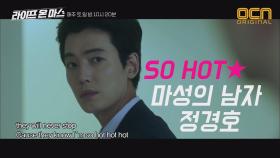 So Hot 모든 이를 홀리는 마성의 남자 정경호! #88대세남